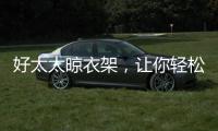 好太太晾衣架	，让你轻松晾晒无烦恼?