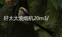 好太太油烟机20m3/min大吸力彻吸油烟，营造清新环境