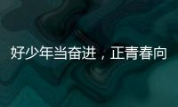 好少年当奋进，正青春向未来
！他们�，是2025年度珠海“新时代好少年”