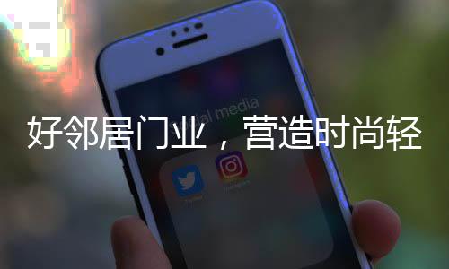 提高视觉美的好邻享受