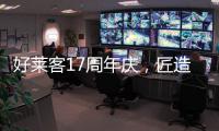 好莱客17周年庆，匠造双馆双展即将亮相成都