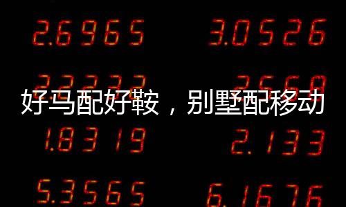 打造空间的好马统一与整体感