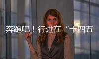 奔跑吧！行进在“十四五”的青春