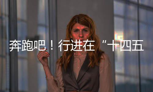 新华全媒+丨奔跑吧