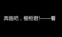 奔跑吧
，橱柜君!——看欧派、志邦年底招商冲刺竞赛