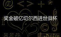 奖金破亿切尔西进世俱杯决赛，本届保底已拿1.04亿刀奖金