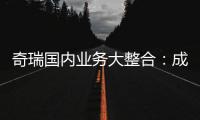 奇瑞国内业务大整合
：成立四大事业部 由李学用统管负责