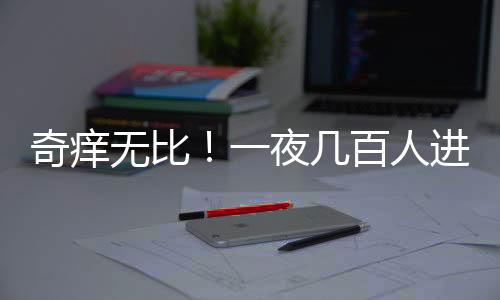 螨虫（寄生虫）、无比另外
