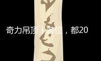 奇力吊顶丨各位�，都2021年了，你的家也需要换上“新衣”了