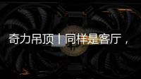 奇力吊顶丨同样是客厅，竟然有这么多种生活的可能!