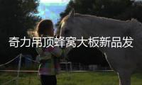 奇力吊顶蜂窝大板新品发布，给你带来别样的居室体验