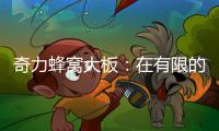 奇力蜂窝大板
：在有限的空间里，开启无限的可能!