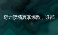奇力顶墙夏季爆款，谁都抵挡不了它的魅力!