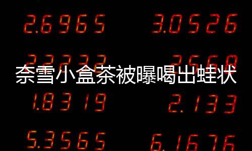 “那个干蛙的客服回应尸体