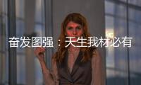 奋发图强：天生我材必有用 加盟当选荣事达