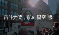 奋斗为桨
，航向星空 感受中国航天员的奋斗姿态