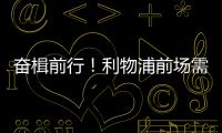 奋楫前行�！利物浦前场需要补几个人？