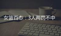女篮百态：3人两罚不中+2人传球对手+5秒违例+3次摔倒
，忍俊不禁