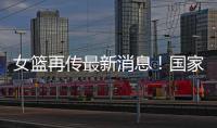 女篮再传最新消息！国家队新海报出现李梦身影
�，引发回归猜想！