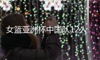 女篮亚洲杯中国队12人名单公布�，唯一目标就是争取卫冕