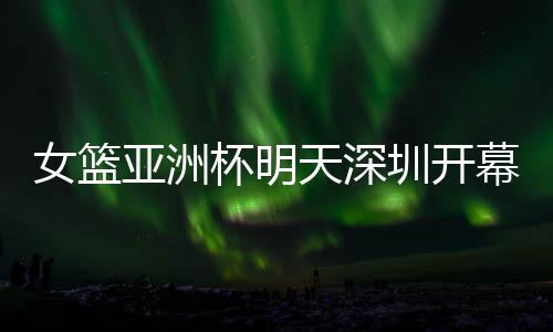 期待中国女篮实现卫冕