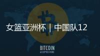 女篮亚洲杯｜中国队12人名单出炉：张子宇等5名山东籍球员入选