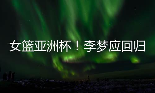 球迷们仍然是女篮心存疑虑