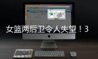 女篮两后卫令人失望�！3中0+6失误，退化严重，球迷
	：比李梦还差
