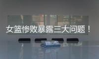 女篮惨败暴露三大问题！宫鲁鸣出现重大失误，李梦回归呼声高