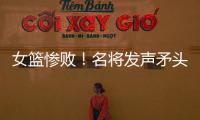 女篮惨败！名将发声矛头指向宫鲁鸣�，3人很拉胯�
，李梦回归呼声高