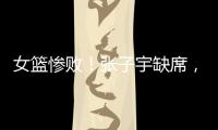 女篮惨败！张子宇缺席，宫鲁鸣赛后采访看清2个事实	，李梦难替代