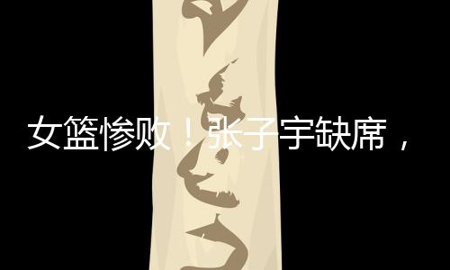 没有李梦根本打不过澳大利亚