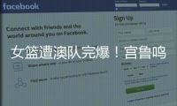 女篮遭澳队完爆
！宫鲁鸣被骂惨，四点操作遭球迷严重质疑