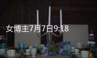 女博主7月7日9:18发日本和服照	，打“七夕快乐”幌子，账号已封禁