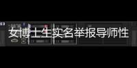 女博士生实名举报导师性骚扰	
，中国人民大学回应