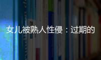女儿被熟人性侵�：过期的刑事案件和迟来的正义