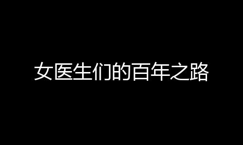 “我的女医年第一个感受就是
