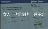 女人“优雅到老”并不难，别随便穿衣，这4个方法真的超实用