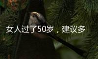 女人过了50岁
，建议多穿过膝裙和阔腿裤，才是真的优雅还藏肉
