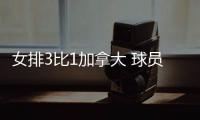 女排3比1加拿大 球员评价：5人优秀，3人及格