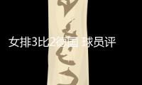 女排3比2德国 球员评价：3人优秀
，7人良好，4人低迷