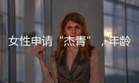 女性申请“杰青”，年龄上限放宽至48岁