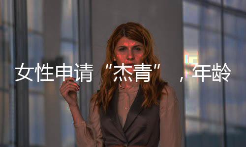 杰青国家科研队伍人才老化