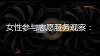 女性参与志愿服务观察：社会、成长与结构的三重解读