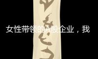 女性带领的A股企业
，我们排出了科创TOP20
