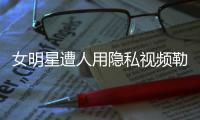 女明星遭人用隐私视频勒索，张继科为何是“证人”而不是“被告人”
？