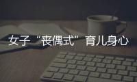 女子“丧偶式”育儿身心俱疲起诉离婚�
，男方支付10万元补偿