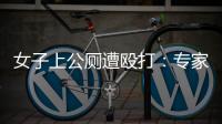 女子上公厕遭殴打
：专家称打人者若有轻性精神障碍，仍需负刑责