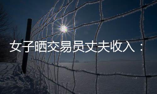 婚后略低于公司人均