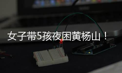 于当日17时许找到被困者